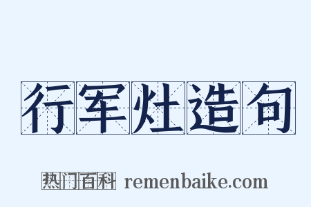 行军灶造句是什么意思的图片